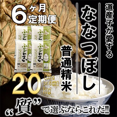 【毎月定期便】北海道深川産ななつぼし20kg(5kg×4)(普通精米)全6回