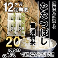 【毎月定期便】北海道深川産ななつぼし20kg(5kg&times;4)(普通精米)全12回