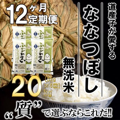 【毎月定期便】北海道深川産ななつぼし20kg(5kg×4)(無洗米)全12回