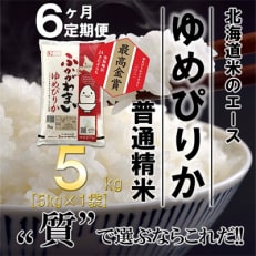 【毎月定期便】北海道深川産ゆめぴりか5kg(普通精米)全6回