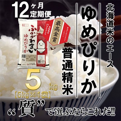 【毎月定期便】北海道深川産ゆめぴりか5kg(普通精米)全12回
