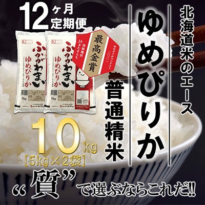 【毎月定期便】北海道深川産ゆめぴりか10kg(5kg×2)(普通精米)全12回
