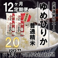 【毎月定期便】北海道深川産ゆめぴりか20kg(5kg&times;4)(普通精米)全12回