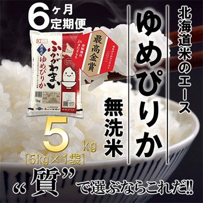 【毎月定期便】北海道深川産ゆめぴりか5kg(無洗米)全6回
