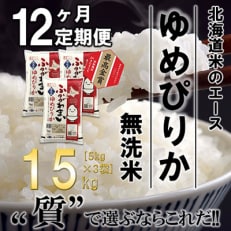 【毎月定期便】北海道深川産ゆめぴりか15kg(5kg&times;3)(無洗米)全12回