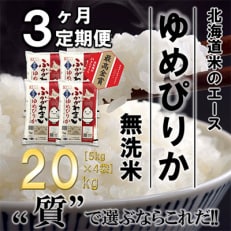 【毎月定期便】北海道深川産ゆめぴりか20kg(5kg&times;4)(無洗米)全3回