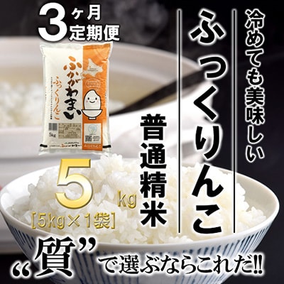 【毎月定期便】北海道深川産ふっくりんこ5kg(普通精米)全3回