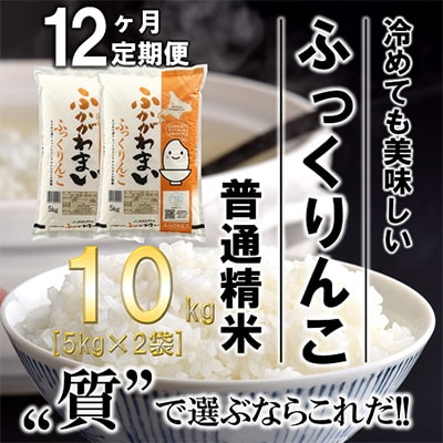【毎月定期便】北海道深川産ふっくりんこ10kg(5kg×2)(普通精米)全12回