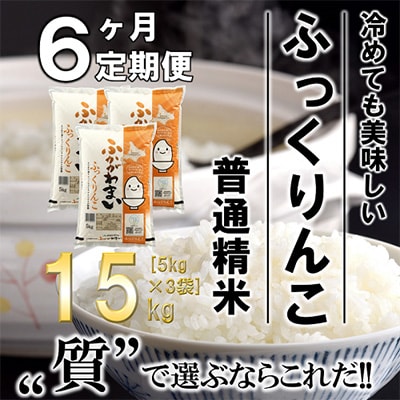 【毎月定期便】北海道深川産ふっくりんこ15kg(5kg×3)(普通精米)全6回