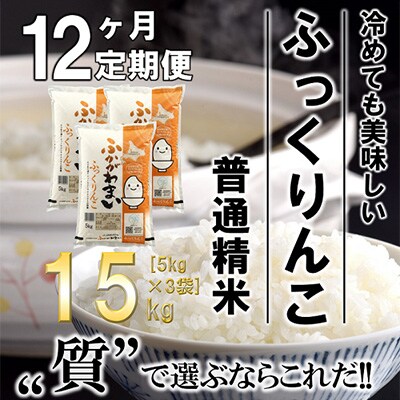 【毎月定期便】北海道深川産ふっくりんこ15kg(5kg×3)(普通精米)全12回