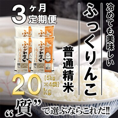 【毎月定期便】北海道深川産ふっくりんこ20kg(5kg×4)(普通精米)全3回