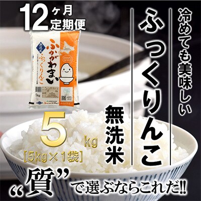 【毎月定期便】北海道深川産ふっくりんこ5kg(無洗米)全12回
