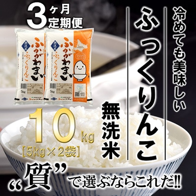 【毎月定期便】北海道深川産ふっくりんこ10kg(5kg×2)(無洗米)全3回