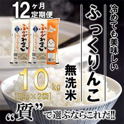 【毎月定期便】北海道深川産ふっくりんこ10kg(5kg×2)(無洗米)全12回