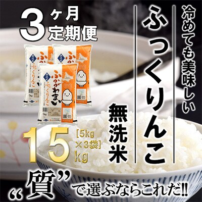 【毎月定期便】北海道深川産ふっくりんこ15kg(5kg×3)(無洗米)全3回