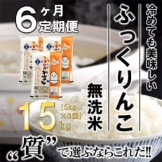 【毎月定期便】北海道深川産ふっくりんこ15kg(5kg&times;3)(無洗米)全6回