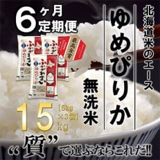 【毎月定期便】北海道深川産ゆめぴりか15kg(5kg&times;3)(無洗米)全6回