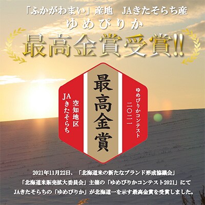 【毎月定期便】北海道深川産ゆめぴりか15kg(5kg×3)(無洗米)全6回