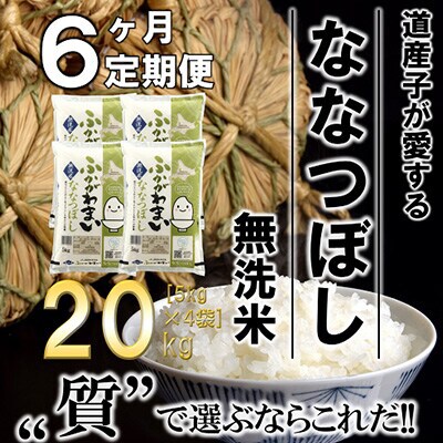 【発送月固定定期便】【令和6年産先行受付】北海道深川産ななつぼし20kg(無洗米)全6回
