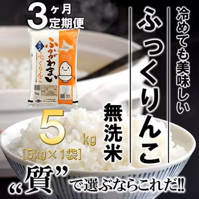 【発送月固定定期便】【令和6年産先行受付】北海道深川産ふっくりんこ5kg(無洗米)全3回