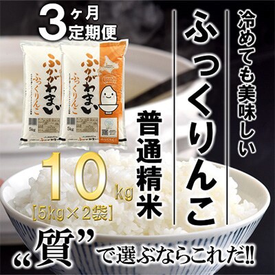 【発送月固定定期便】【令和6年産先行受付】北海道深川産ふっくりんこ10kg(普通精米)全3回