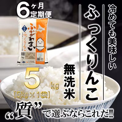 【発送月固定定期便】【令和6年産先行受付】北海道深川産ふっくりんこ5kg(無洗米)全6回