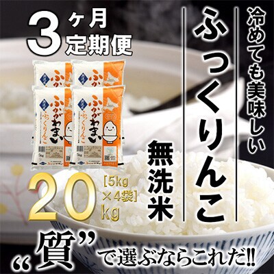 【発送月固定定期便】【令和6年産先行受付】北海道深川産ふっくりんこ20kg(無洗米)全3回