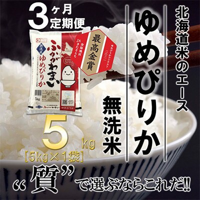 【発送月固定定期便】【令和6年産先行受付】北海道深川産ゆめぴりか5kg(無洗米)全3回