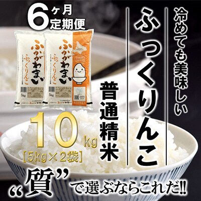 【発送月固定定期便】【令和6年産先行受付】北海道深川産ふっくりんこ10kg(普通精米)全6回