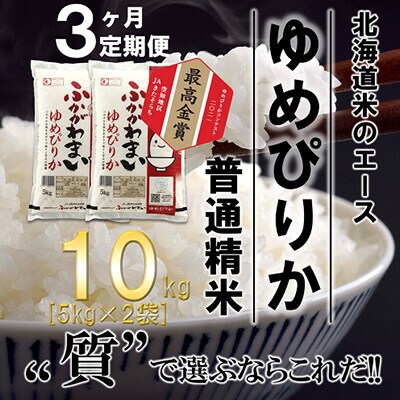 【発送月固定定期便】【令和6年産先行受付】北海道深川産ゆめぴりか10kg(普通精米)全3回