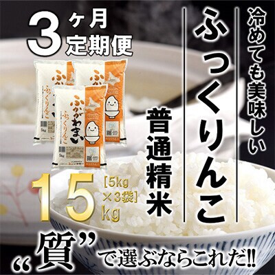 【発送月固定定期便】【令和6年産先行受付】北海道深川産ふっくりんこ15kg(普通精米)全3回