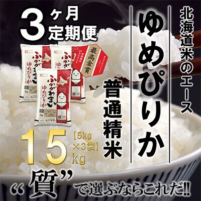 【発送月固定定期便】【令和6年産先行受付】北海道深川産ゆめぴりか15kg(普通精米)全3回