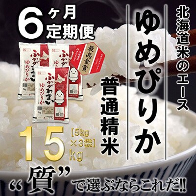 【発送月固定定期便】【令和6年産先行受付】北海道深川産ゆめぴりか15kg(普通精米)全6回