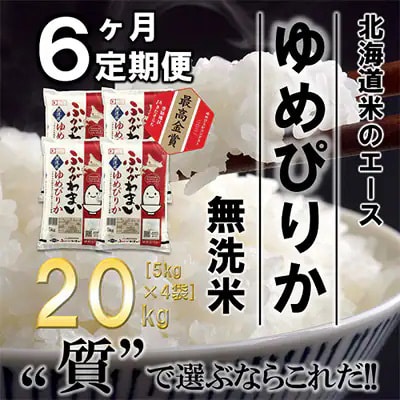 【発送月固定定期便】【令和6年産先行受付】北海道深川産ゆめぴりか20kg(無洗米)全6回