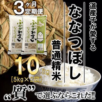 【発送月固定定期便】【令和6年産先行受付】北海道深川産ななつぼし10kg(普通精米)全3回