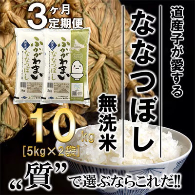 【発送月固定定期便】【令和6年産先行受付】北海道深川産ななつぼし10kg(無洗米)全3回