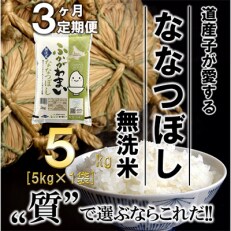 2023年5月発送開始『定期便』北海道深川産ななつぼし5kg(無洗米)全3回