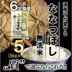 2023年5月発送開始『定期便』北海道深川産ななつぼし5kg(無洗米)全6回