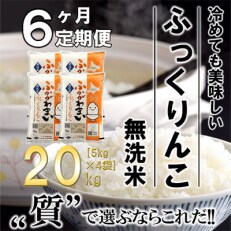 2023年5月発送開始『定期便』北海道深川産ふっくりんこ20kg(5kg×4袋)(無洗米)全6回
