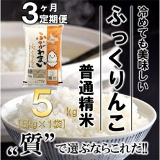 2023年7月発送開始『定期便』北海道深川産ふっくりんこ5kg(普通精米)全3回