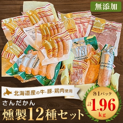 さんだかんの道産肉の無添加燻製　どどんと12品セット