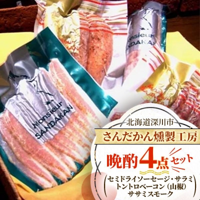 【北海道深川市】さんだかん燻製工房 晩酌4点セット