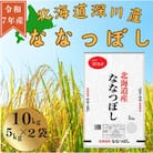 令和7年産　ななつぼし10kg(5kg×2袋)