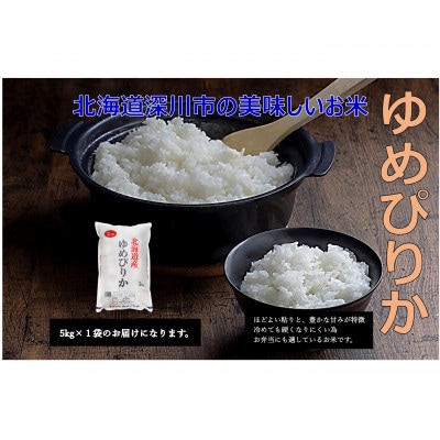 令和6年産 北海道深川産 ゆめぴりか(精米) 5kg×1袋