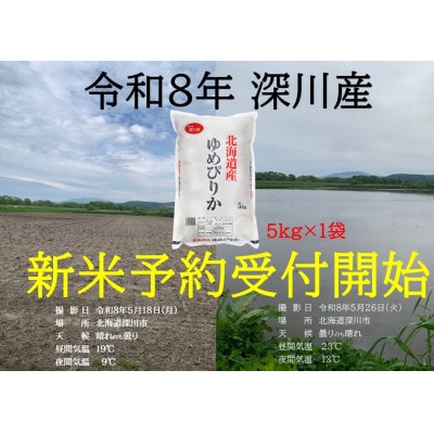 令和8年産新米 予約受付開始  北海道深川産 ゆめぴりか 5kg×1袋