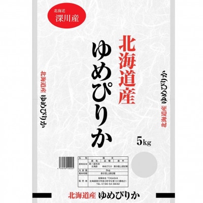 令和8年 北海道深川産 ゆめぴりか 5kg×2袋