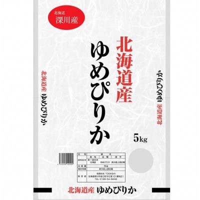 令和8年産 新米予約受付開始!! 北海道深川産 ゆめぴりか 精米 5kg×2袋