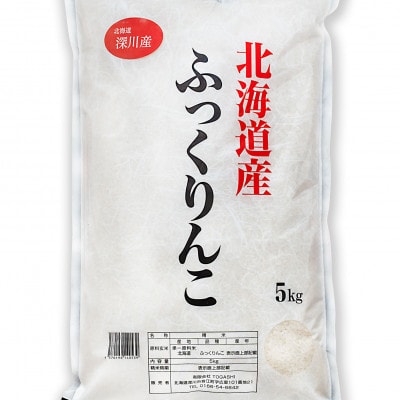 令和8年 北海道深川産 ふっくりんこ 5kg×1袋