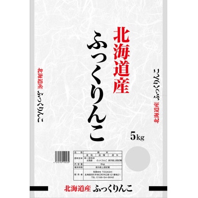 令和8年産 新米予約受付開始!! 北海道深川産 ふっくりんこ 精米 5kg×1袋
