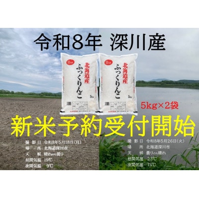 令和8年産 新米予約受付開始!! 北海道深川産 ふっくりんこ 精米 5kg×2袋